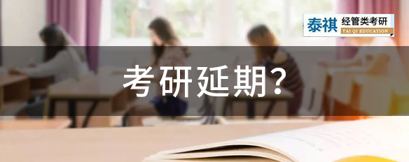 國(guó)考、四六級(jí)都延期了，考研還頂?shù)米幔慷嗍“l(fā)布考前最新提醒！