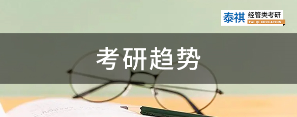 考研報(bào)名人數(shù)已公布！這些考研趨勢要重點(diǎn)關(guān)注！