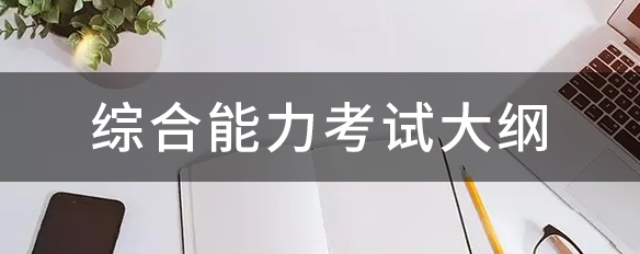 2022年全國(guó)碩士研究生招生考試管理類綜合能力考試大綱