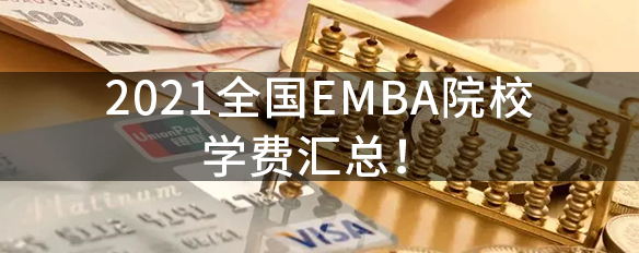 【收藏】2021全國EMBA院校學(xué)費(fèi)匯總