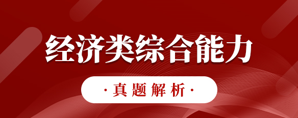 泰祺教育2023考研【經(jīng)濟類綜合能力】真題解析（完整版）