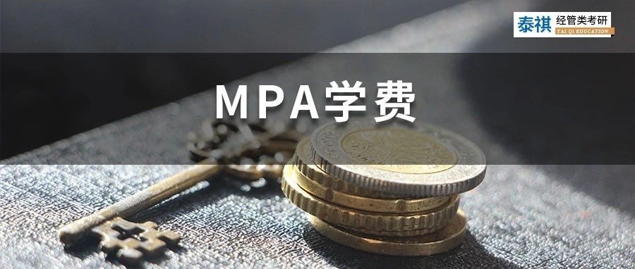 新鮮出爐 | 2023全國MPA院校學費匯總，速度收藏！