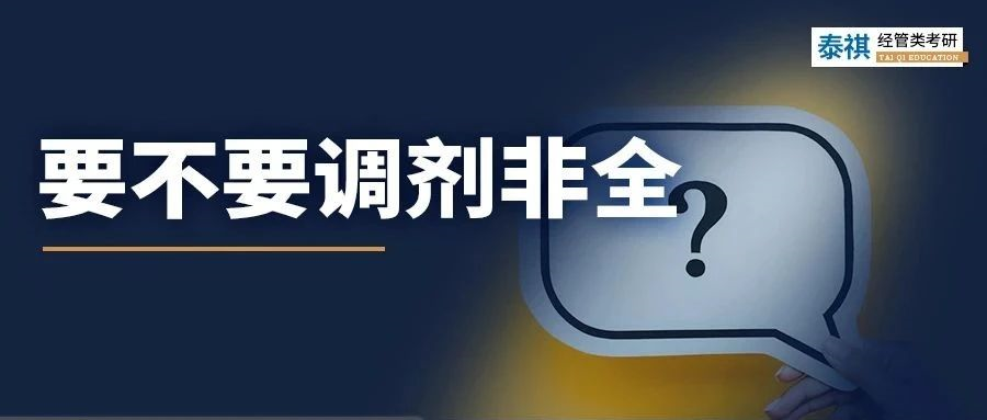 不甘心！非全值得調(diào)劑嗎？利與弊都給你分析明白了！