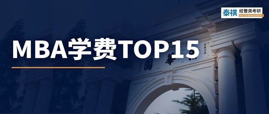 清華MBA學(xué)費(fèi)漲5萬！盤點(diǎn)全國最貴的商學(xué)院TOP15！