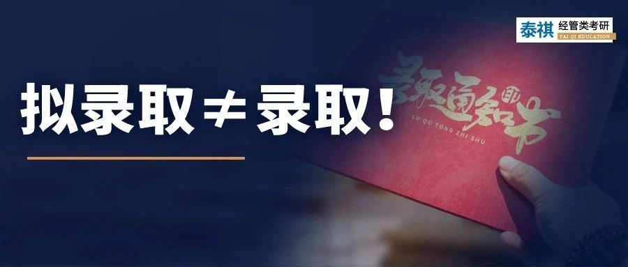 事關(guān)考研上岸！擬錄取≠錄取，觸犯這4種紅線，可能沒學(xué)上！