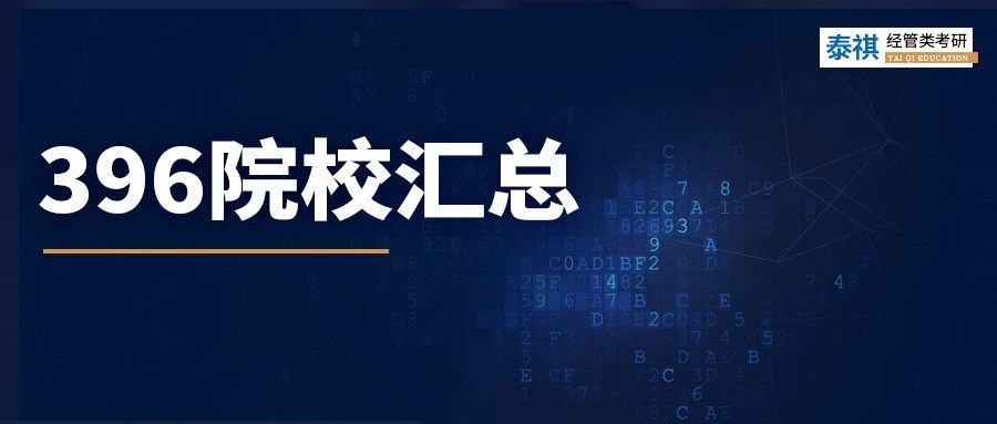 數(shù)學(xué)學(xué)渣必看！這426所院校經(jīng)濟(jì)類專碩，不考數(shù)學(xué)三只考396！