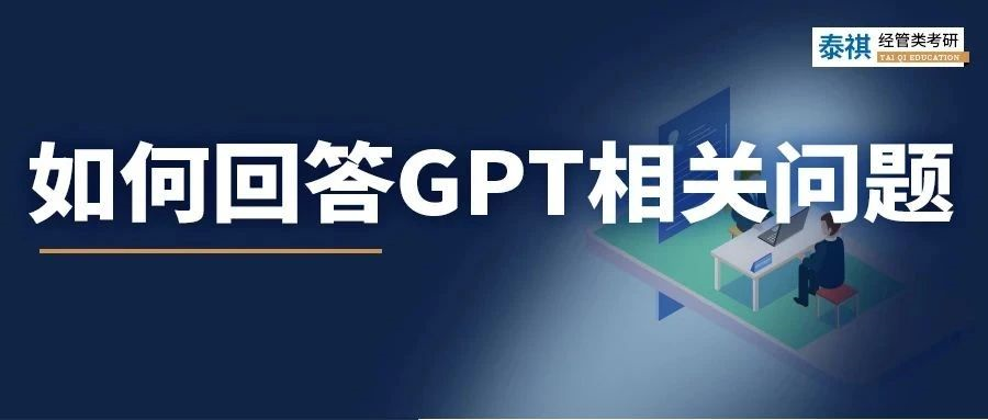 聽(tīng)說(shuō)今年高校面試必考ChatGPT？別慌，來(lái)看正確答題姿勢(shì)！