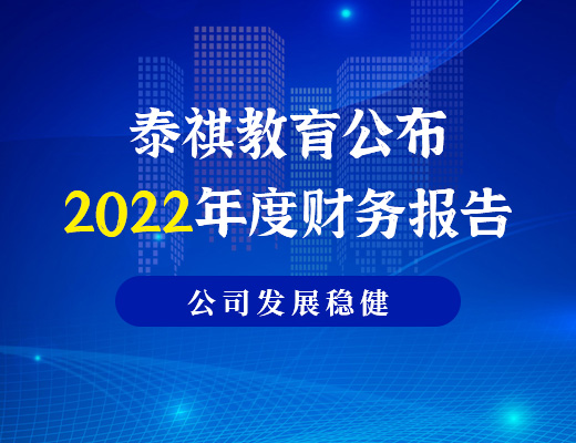 泰祺教育公布2022年度財(cái)務(wù)報(bào)告，利潤(rùn)為886.6萬元，公司發(fā)展穩(wěn)健