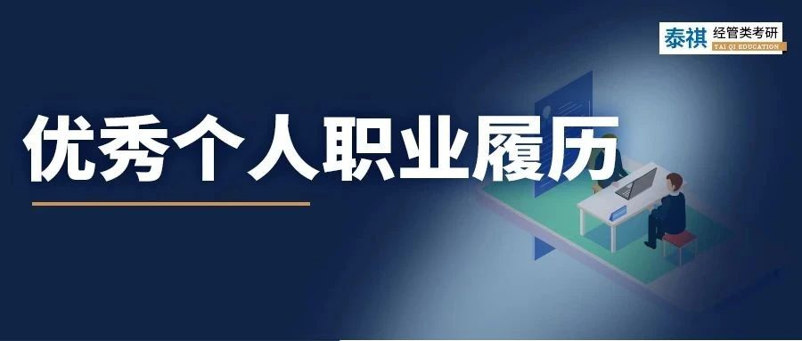 我順利求職的簡(jiǎn)歷在MBA面試竟被刷??？面試履歷該怎么寫？