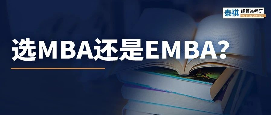 MBA和EMBA區(qū)別大嗎？哪個更好考？看完秒懂！