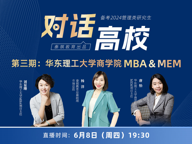 對話高校之第三期:華東理工大學商學院 MBA&MEM