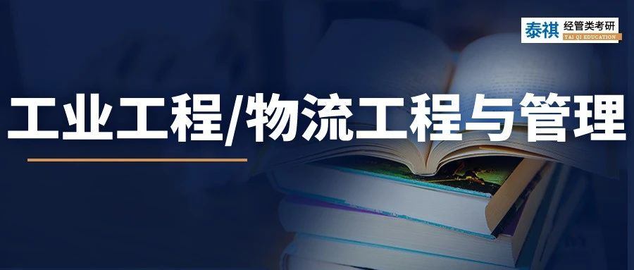 最全！2023工業(yè)工程與管理/物流工程與管理學(xué)費(fèi)、分?jǐn)?shù)線匯總！