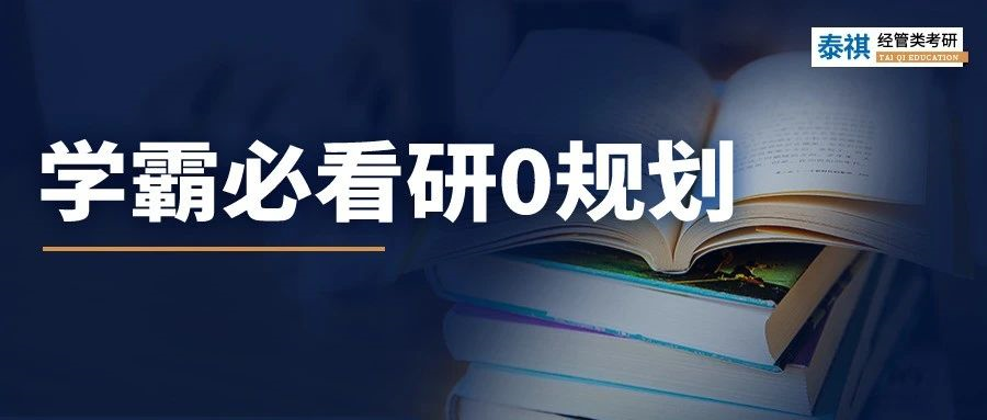 研0規(guī)劃！學(xué)霸入學(xué)前的空檔期都在做這些事......