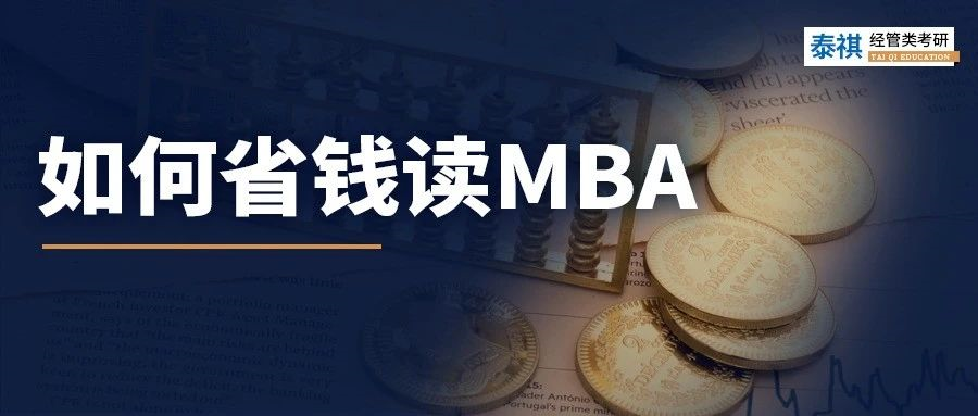 太窮了讀不起MBA怎么辦？試試這幾招！