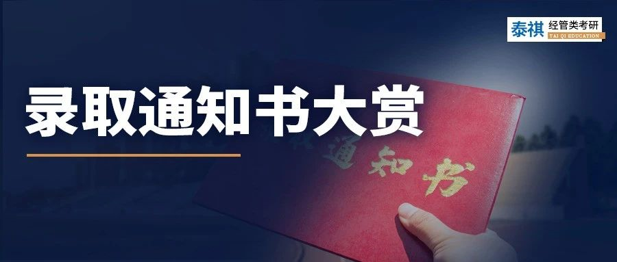 沾喜氣，點(diǎn)擊領(lǐng)取你的研究生錄取通知書！