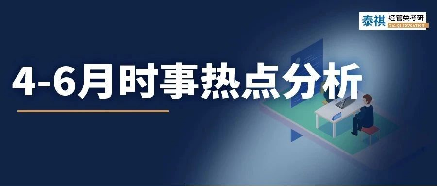 擔心MBA面試熱點一問三不知？不要錯過這份6月時事大解析！