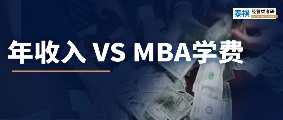 年收入多少，才配讀MBA？