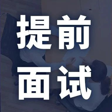 MBA/EMBA/MEM等提前面試批次最新匯總！該上末班車了！