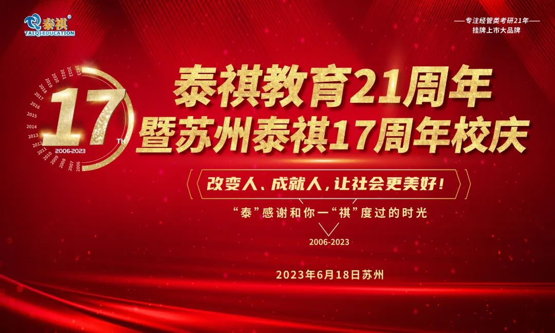 熱烈祝賀泰祺教育21周年暨蘇州泰祺17周年校慶慶典圓滿(mǎn)舉行！