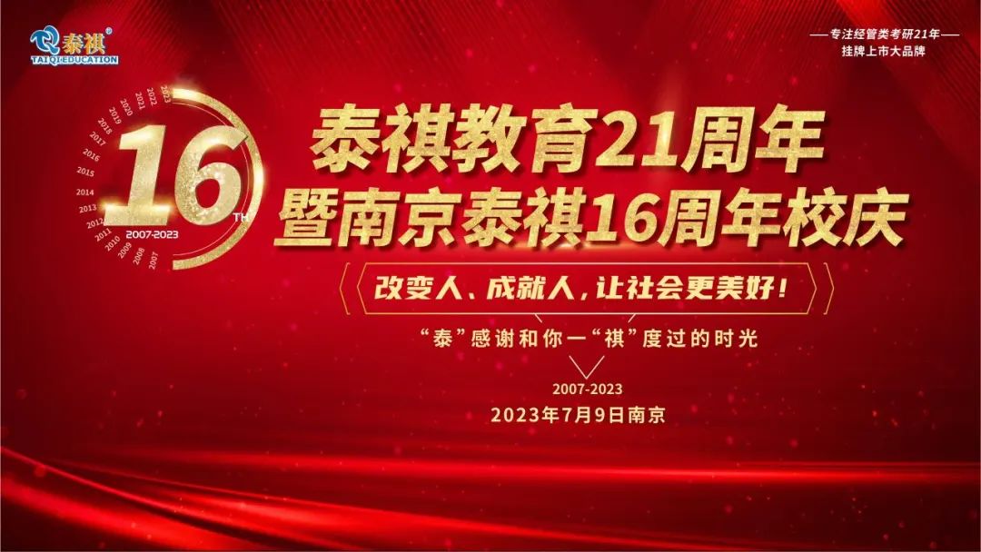 熱烈祝賀泰祺教育21周年暨南京泰祺16周年校慶慶典圓滿舉行！