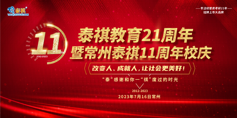 7月16日泰祺教育21周年暨常州泰祺11周年慶即將開啟！