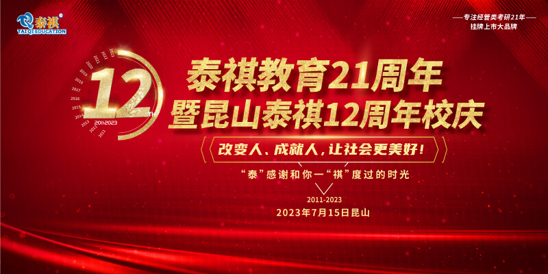 7月15日泰祺教育21周年暨昆山泰祺12周年慶即將開啟！