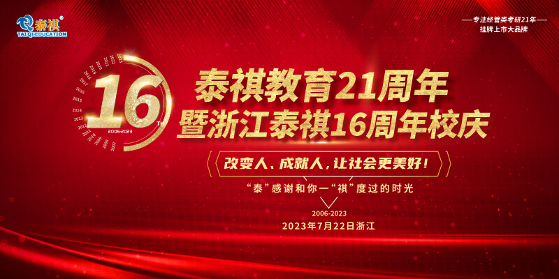 7月22日泰祺教育21周年暨浙江泰祺16周年慶即將開啟！