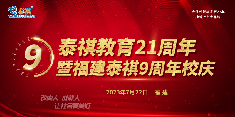 7月22日泰祺教育21周年暨福建泰祺9周年校慶即將開(kāi)啟！