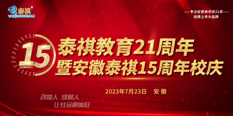 7月23日泰祺教育21周年暨安徽泰祺15周年校慶即將開啟！