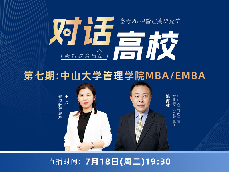 第八期:中山大學(xué)管理學(xué)院MBA/EMBA