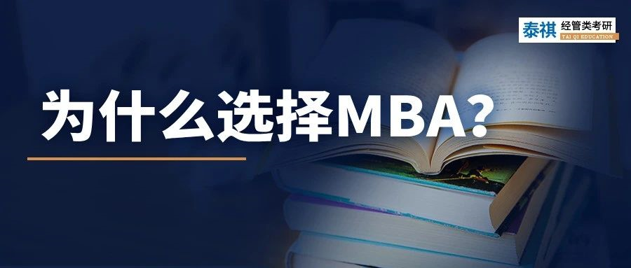 MBA到底有什么魔力，上岸前輩告訴你N個理由！