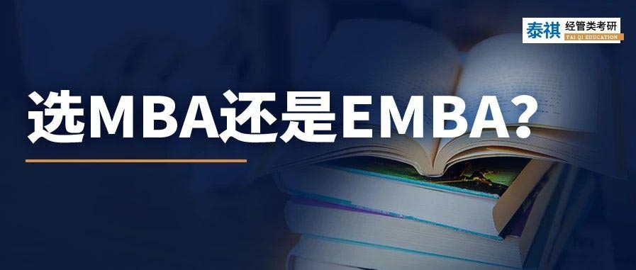 MBA和EMBA區(qū)別大嗎？哪個更好考？看完秒懂！