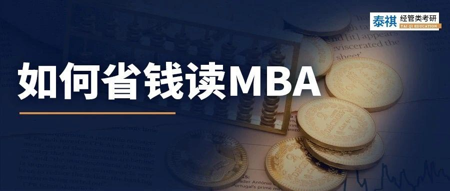 太窮了讀不起MBA怎么辦？試試這幾招！