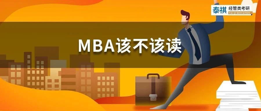 職場(chǎng)牛人花幾十萬讀MBA，他們圖什么？