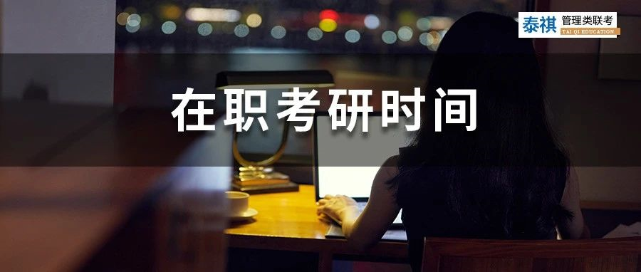 工作太忙，考研又難！在職考研人每天學(xué)習(xí)幾個小時才能上岸？