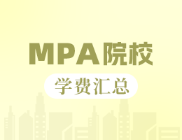 2024湖南地區(qū)MPA院校學(xué)費匯總