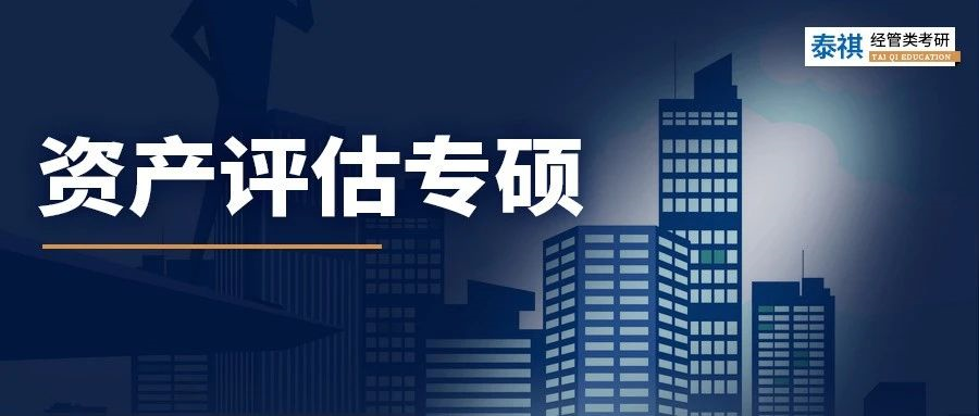 全國41所資產(chǎn)評估專碩院校學(xué)費、學(xué)制、復(fù)試線信息匯總！