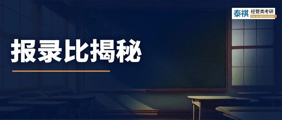 報考數(shù)據(jù)大公開！MBA/MPA/MEM報考難度分析！