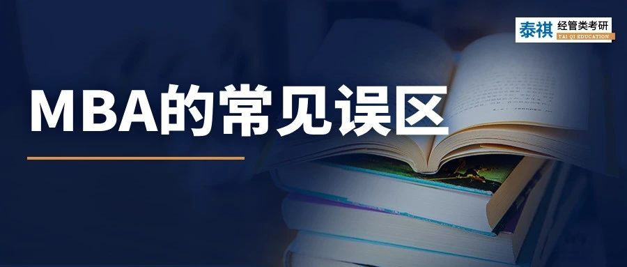 陷入“信息繭房”！原來(lái)你對(duì)MBA有那么深的誤解！