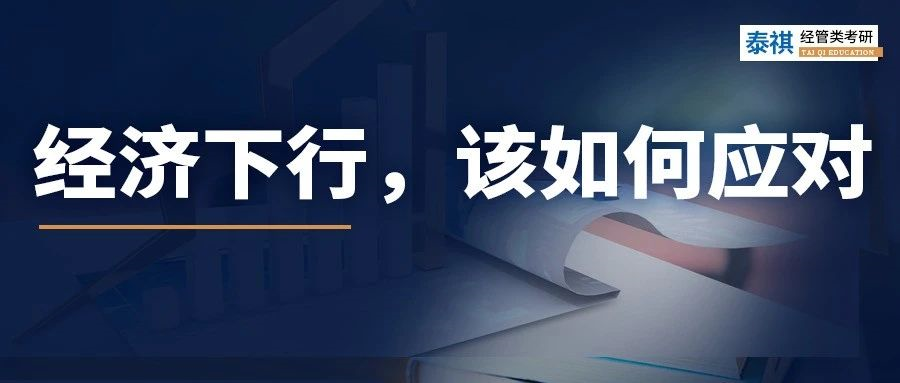 經(jīng)濟下行時，普通人該做什么來“自救”？