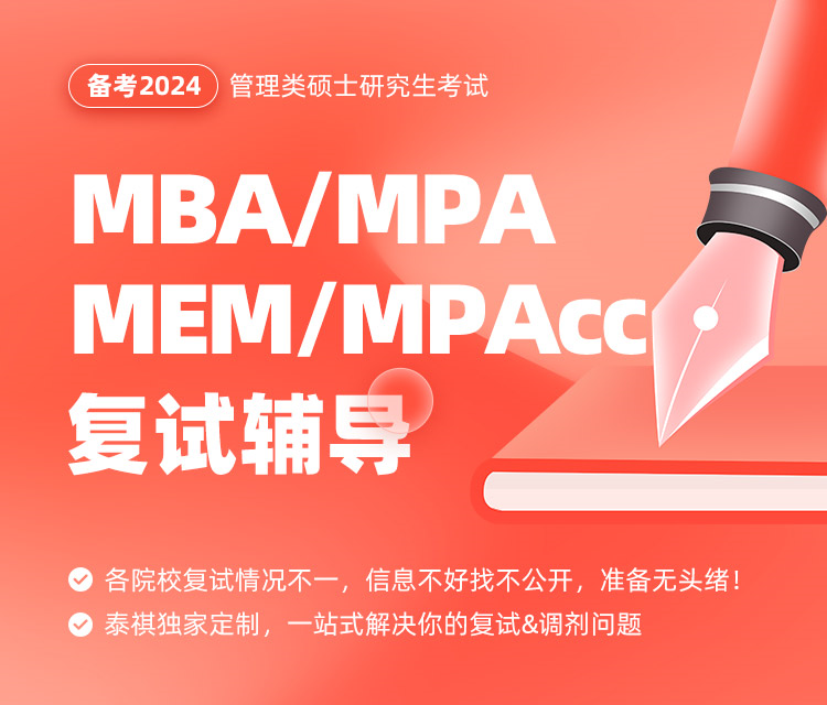 备?024MBA/MEM/MPA/MPAcc复试辅导