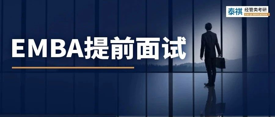 為什么MBA提面拿了優(yōu)秀，但EMBA連面試資格都沒有？