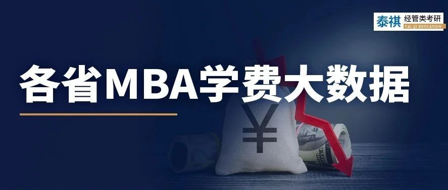 各省MBA學(xué)費(fèi)對比，到底年收入多少能讀個MBA？!