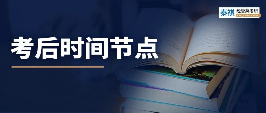 考研初試結(jié)束就可以躺平？這些時間節(jié)點必須關(guān)注！