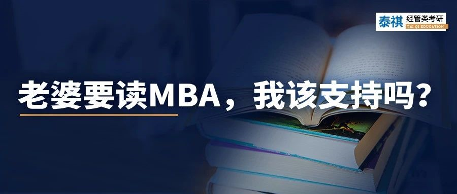 老婆要花30萬讀MBA，我該支持嗎？