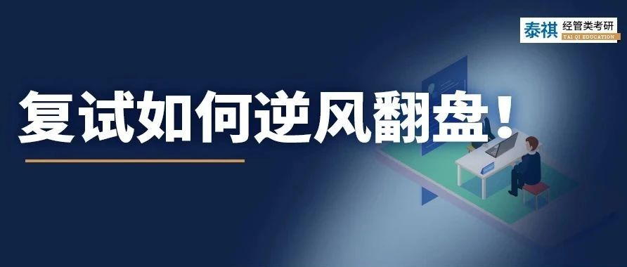 考研復(fù)試不認(rèn)真后果有多嚴(yán)重？有人初試第一被刷，有人逆風(fēng)翻盤(pán)！