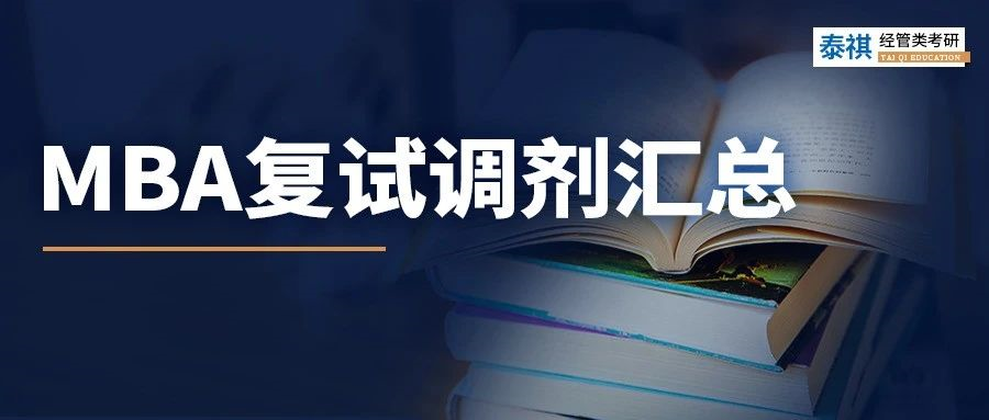 吐血整理 | 全國MBA院校復(fù)試調(diào)劑最全信息匯總