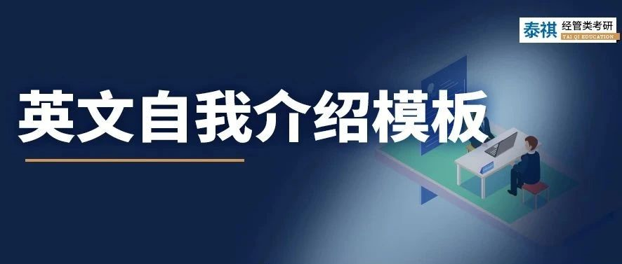 考研復(fù)試中，英文自我介紹怎么準(zhǔn)備？別說我沒告訴你！