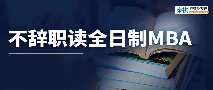 全日制MBA只能脫產(chǎn)讀嗎？當(dāng)然不是！