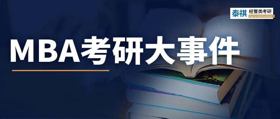 今年考MBA的注意了！去年這些大事一定要注意，影響上岸！